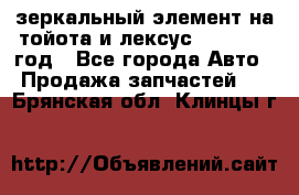 зеркальный элемент на тойота и лексус 2003-2017 год - Все города Авто » Продажа запчастей   . Брянская обл.,Клинцы г.